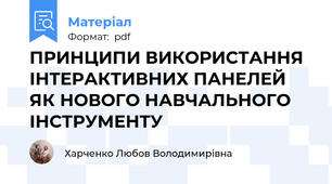 ПРИНЦИПИ ВИКОРИСТАННЯ ІНТЕРАКТИВНИХ ПАНЕЛЕЙ ЯК НОВОГО НАВЧАЛЬНОГО ІНСТРУМЕНТУ