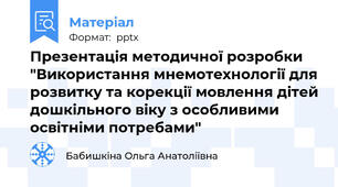Презентація методичної розробки "Використання мнемотехнології для розвитку та корекції мовлення дітей дошкільного віку з особливими освітніми потребами"