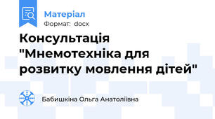 Консультація "Мнемотехніка для розвитку мовлення дітей"