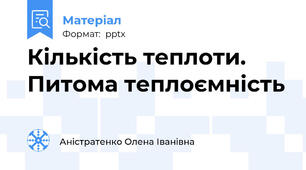 Кількість теплоти. Питома теплоємність