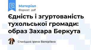 Єдність і згуртованість тухольської громади: образ Захара Беркута