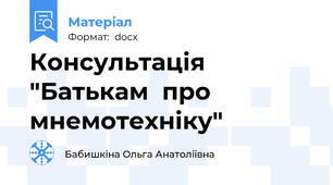 Консультація "Батькам  про мнемотехніку"