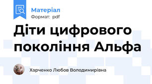 Діти цифрового покоління Альфа