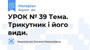 УРОК № 39 Тема. Трикутник і його види.