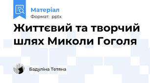 Життєвий та творчий шлях Миколи Гоголя