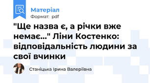 "Ще назва є, а річки вже немає..." Ліни Костенко: відповідальність людини за свої вчинки