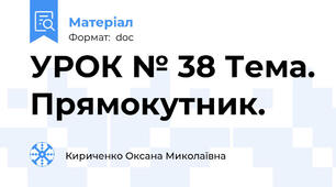 УРОК № 38 Тема. Прямокутник.