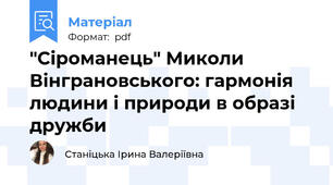 "Сіроманець" Миколи Вінграновського: гармонія людини і природи в образі дружби
