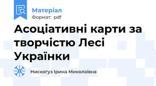 Асоціативні карти за творчістю Лесі Українки