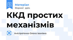 ККД простих механізмів