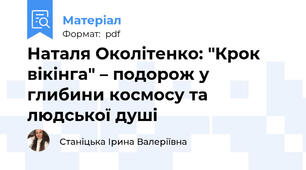 Наталя Околітенко: "Крок вікінга" – подорож у глибини космосу та людської душі