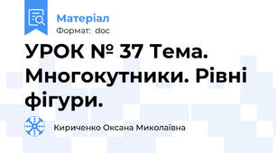 УРОК № 37 Тема. Многокутники. Рівні фігури.