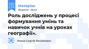 Роль досліджень у процесі формування умінь та навичок учнів на уроках географії».