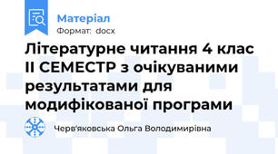 Літературне читання 4 клас ІІ СЕМЕСТР з очікуваними результатами для модифікованої програми