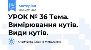 УРОК № 36 Тема. Вимірювання кутів. Види кутів.