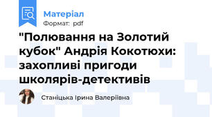 "Полювання на Золотий кубок" Андрія Кокотюхи: захопливі пригоди школярів-детективів