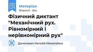 Фізичний диктант "Механічний рух. Рівномірний і нерівномірний рух"