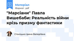 "Марсіани" Павла Вишебаби: Реальність війни крізь призму фантастики