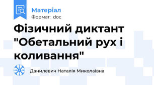 Фізичний диктант "Обетальний рух і коливання"