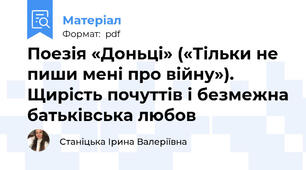 Поезія «Доньці» («Тільки не пиши мені про війну»). Щирість почуттів і безмежна батьківська любов