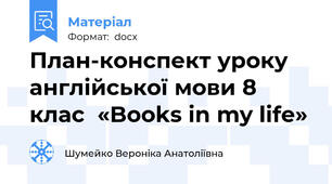План-конспект уроку англійської мови 8 клас  «Books in my life»