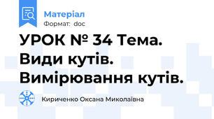 УРОК № 34 Тема. Види кутів. Вимірювання кутів.