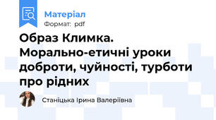 Образ Климка. Морально-етичні уроки доброти, чуйності, турботи про рідних