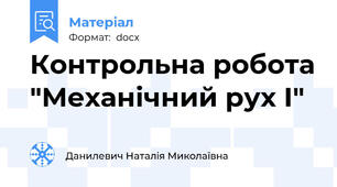 Контрольна робота "Механічний рух І"