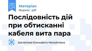 Послідовність дій при обтисканні кабеля вита пара