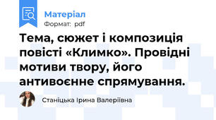 Тема, сюжет і композиція повісті «Климко». Провідні мотиви твору, його антивоєнне спрямування.