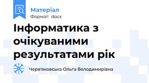 Інформатика з очікуваними результатами рік