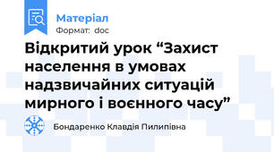 Відкритий урок “Захист населення в умовах надзвичайних ситуацій мирного і воєнного часу”