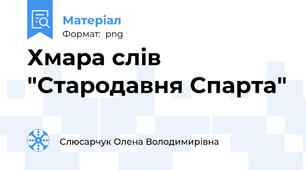 Хмара слів "Стародавня Спарта"