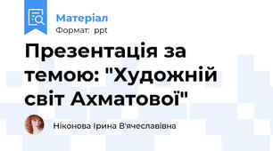 Презентація за темою: "Художній світ Ахматової"