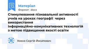 Стимулювання пізнавальної активності учнів на уроках географії  через використання інформаційно-комунікативних технологій з метою підвищення якості освіти