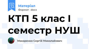 КТП 5 клас І семестр НУШ