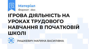 ІГРОВА ДІЯЛЬНІСТЬ НА УРОКАХ ТРУДОВОГО НАВЧАННЯ В ПОЧАТКОВІЙ ШКОЛІ
