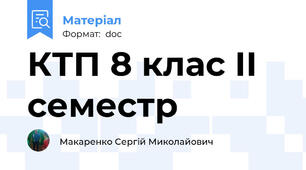 КТП 8 клас ІІ семестр