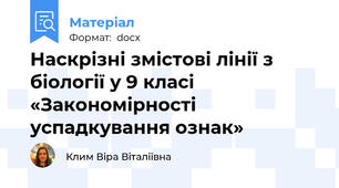 Наскрізні змістові лінії з біології у 9 класі «Закономірності успадкування ознак»