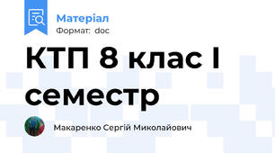 КТП 8 клас І семестр