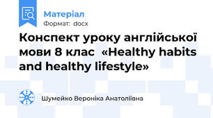 Конспект уроку англійської мови 8 клас  «Healthy habits and healthy lifestyle»