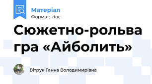 Сюжетно-рольва гра «Айболить»