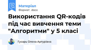 Використання QR-кодів під час вивчення теми "Алгоритми" у 5 класі