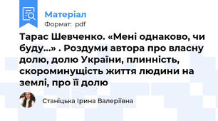 Тарас Шевченко. «Мені однаково, чи буду…» . Роздуми автора про власну долю, долю України, плинність, скороминущість життя людини на землі, про її долю