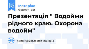 Презентація " Водойми рідного краю. Охорона водойм"
