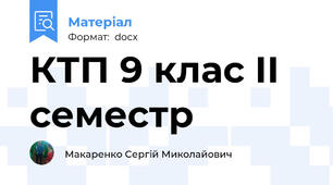 КТП 9 клас ІІ семестр