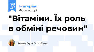 "Вітаміни. Їх роль в обміні речовин"