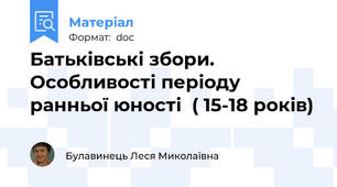 Батьківські збори.  Особливості періоду  ранньої юності  ( 15-18 років)