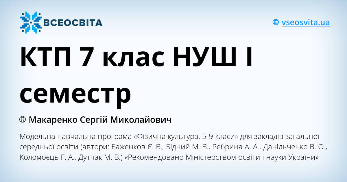 КТП 7 клас НУШ І семестр | КТП. Фізична культура