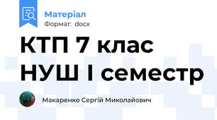 КТП 7 клас НУШ І семестр